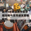 崩坏3无限深渊分层详细攻略与高效通关策略解析