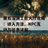 黑石深渊工匠大厅攻略：进入方法、NPC互动与任务详解