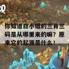 你知道白小姐的三肖三码是从哪里来的嘛？原来它的起源是什么！