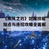 《疾风之刃》剑魔技能加点与连招攻略全面解析