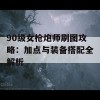 90级女枪炮师刷图攻略：加点与装备搭配全解析