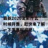 最新2020足彩什么时候开售，赶快来了解一下发售时间吧！