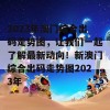 2023年澳门综合出码走势图，让我们一起了解最新动向！新澳门综合出码走势图2023年