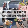 《Inside》关卡设计揭秘：探索独立游戏的深邃世界与隐藏挑战