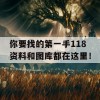 你要找的第一手118资料和图库都在这里！