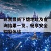 彩票最新下载地址及查询结果一览，畅享安全购彩体验