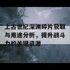 上古世纪深渊碎片获取与用途分析，提升战斗力的关键资源