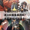 今晚的2023一码一肖100准是真的吗？大家都在讨论这个！