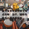 魔力宝贝手游传教士加点攻略：治疗、辅助与输出三种选择解析