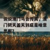 说说澳门马会传真，澳门劈天盖天到底是啥意思呢？