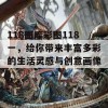 118图库彩图118一，给你带来丰富多彩的生活灵感与创意画像！