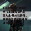 118图库彩图免费大全_118图库资料彩图大全-最火软件站，收集最全的彩图资源，让你一键畅享！