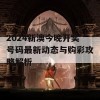 2024新澳今晚开奖号码最新动态与购彩攻略解析