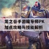 龙之谷手游魔导师PK加点攻略与技能解析