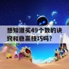 想知道买49个数的诀窍和稳赢技巧吗？