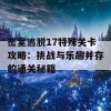 密室逃脱17特殊关卡攻略：挑战与乐趣并存的通关秘籍