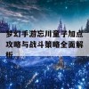 梦幻手游忘川童子加点攻略与战斗策略全面解析