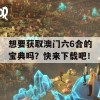 想要获取澳门六6合的宝典吗？快来下载吧！