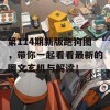 第114期新版跑狗图，带你一起看看最新的图文玄机与解读！