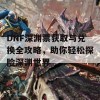 DNF深渊票获取与兑换全攻略，助你轻松探险深渊世界