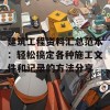 建筑工程资料汇总范本：轻松搞定各种施工文件和记录的方法分享