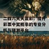 二四六天天赢彩：提升彩票中奖概率的专业分析与预测平台