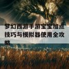 梦幻西游手游宝宝加点技巧与模拟器使用全攻略