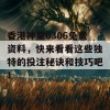 香港神童0306免费资料，快来看看这些独特的投注秘诀和技巧吧！