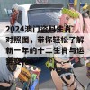 2024澳门资料生肖对照图，带你轻松了解新一年的十二生肖与运势变化！