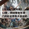 2021澳门跑狗图212期，揭秘那些年澳门的彩云传奇与背后的故事