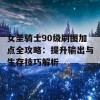 女圣骑士90级刷图加点全攻略：提升输出与生存技巧解析