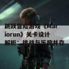 跳跃冒险游戏《Mariorun》关卡设计解析：挑战与乐趣并存