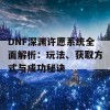 DNF深渊许愿系统全面解析：玩法、获取方式与成功秘诀