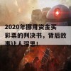 2020年挪用资金买彩票的判决书，背后故事让人深思！