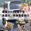 看看2023年哪个生肖最火，快来看看排行吧！