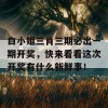 白小姐三肖三期必出一期开奖，快来看看这次开奖有什么新鲜事！