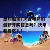 想知道澳门6合和彩的最新开奖信息吗？快来看看这儿！