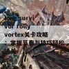 lone survivor rolly vortex关卡攻略：掌握节奏与技巧轻松通关