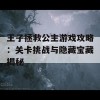 王子拯救公主游戏攻略：关卡挑战与隐藏宝藏揭秘