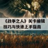 《战争之人》关卡编辑技巧与快速上手指南