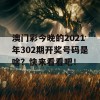 澳门彩今晚的2021年302期开奖号码是啥？快来看看吧！