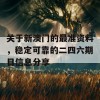 关于新澳门的最准资料，稳定可靠的二四六期目信息分享