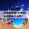 你知道辉煌539的网址到底是什么吗？