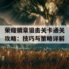 荣耀徽章狙击关卡通关攻略：技巧与策略详解