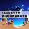 Candy Crush Saga关卡不更新的原因及解决方法解析