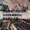 掌握新澳门内部资料，2024年最新600条全都在这里！