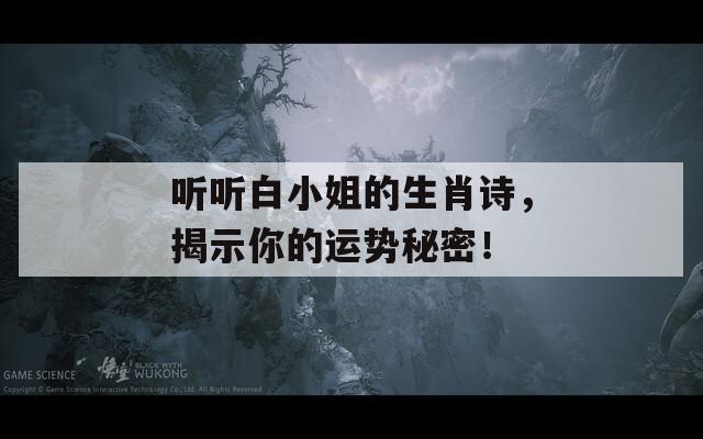 听听白小姐的生肖诗，揭示你的运势秘密！