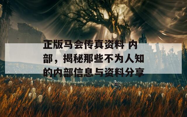 正版马会传真资料 内部，揭秘那些不为人知的内部信息与资料分享