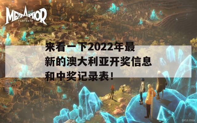 来看一下2022年最新的澳大利亚开奖信息和中奖记录表！