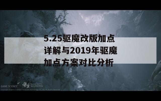 5.25驱魔改版加点详解与2019年驱魔加点方案对比分析